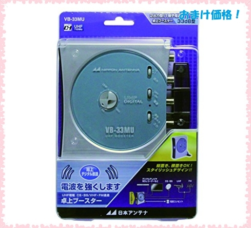 即決!新品!日本アンテナ 卓上型ブースター 地デジ対応 1出力電流通過型