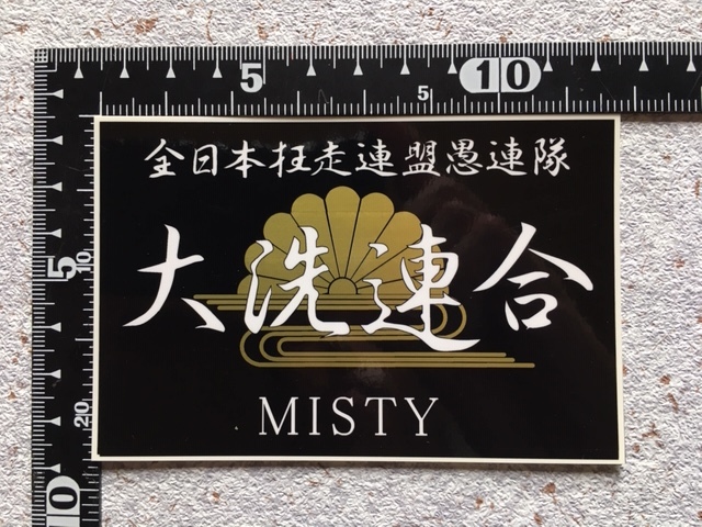 希少？全日本狂走連盟愚連隊 大洗連合 MISTY 1970年代～80年代 暴走族 暴走族ステッカー大洗連合