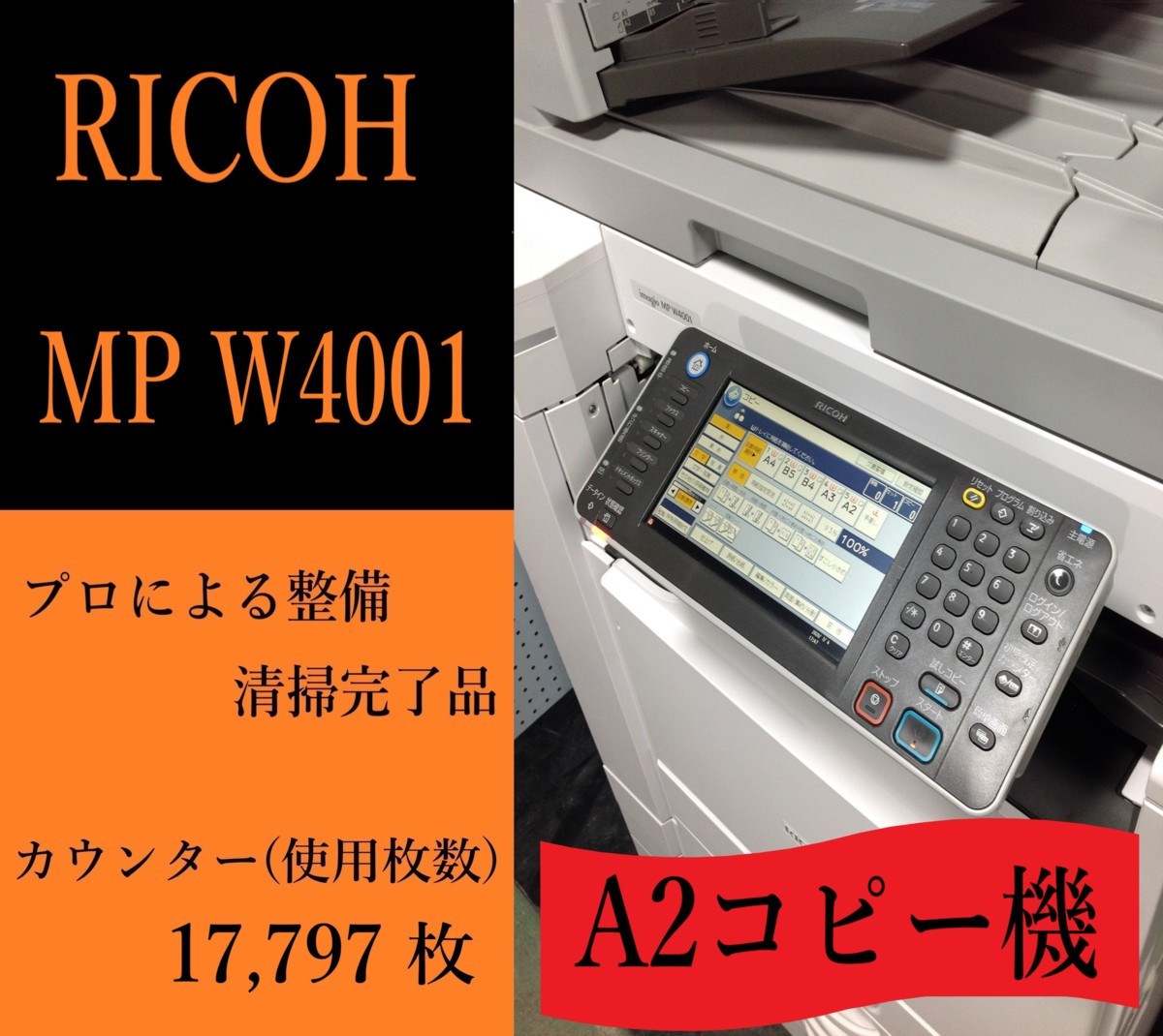 RICOH】A2対応幅広複合機☆ MP W4001 カウンター 17，797枚 ☆分解 