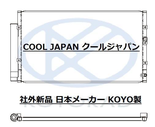 即決 トヨタ 86 ハチロク ZN6 クーラーコンデンサー 社外新品 日本メーカー KOYO製_2