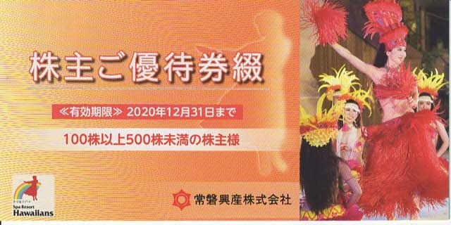 常磐興産スパリゾートハワイアンズ株主優待券綴1冊_1