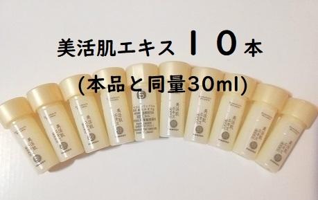 美活肌エキス１０本(本品と同量30ml)　ドモホルンリンクル再春館製薬所　新品未使用未開封　送料無料_1