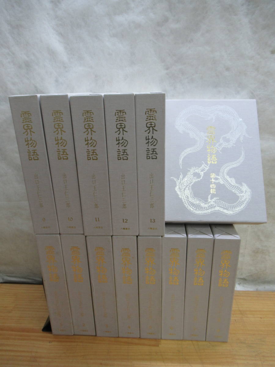 霊界物語 全14巻 出口王仁三郎著 大本教出版 霊界物語 (第
