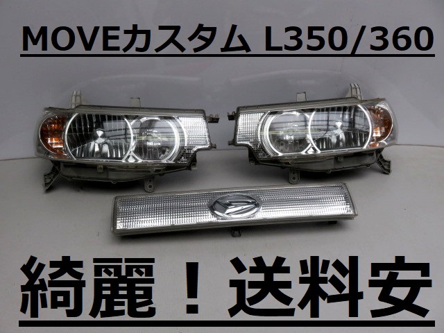 連絡用です 綺麗！送料安 タントカスタム L350S L360S HIDライト左右SET 100-51815