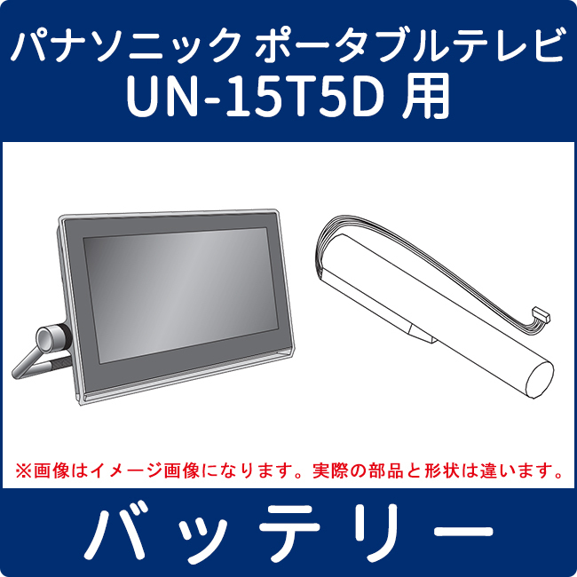 Panasonic ポータブルテレビ UN-15T5D un-t5sレコーダー & Un-15t5d