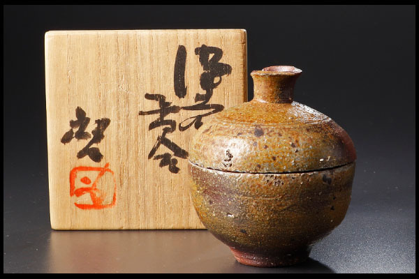 古美味】人間国宝 藤原啓造 備前香合 茶道具 保証品 H6Lj 2026年最新