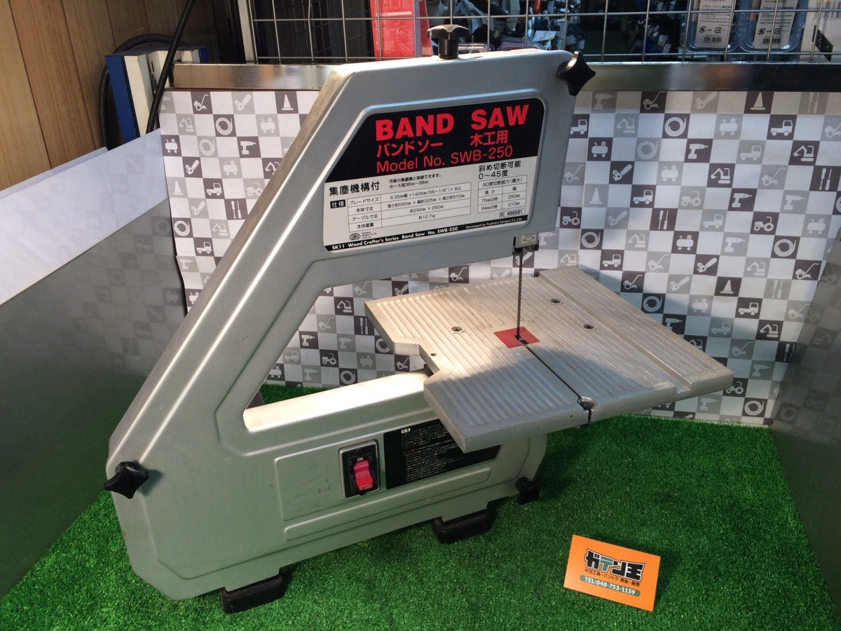 木工用バンドソー SWB-250 中古品◇SK11 サビあり八潮店 公式通販 SK11 