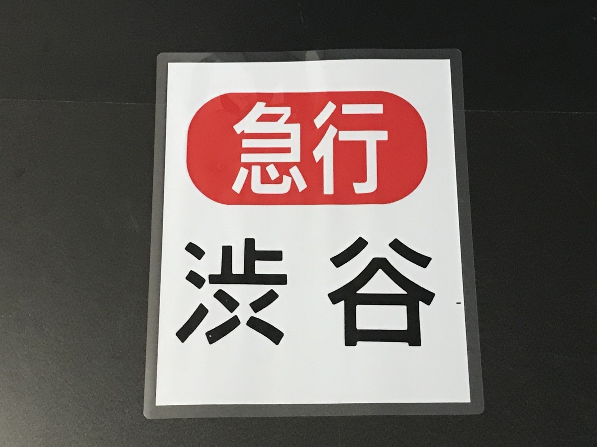 急行 渋谷 京王帝都電鉄3000系 前面幕 PROラミネート方向幕 Y809