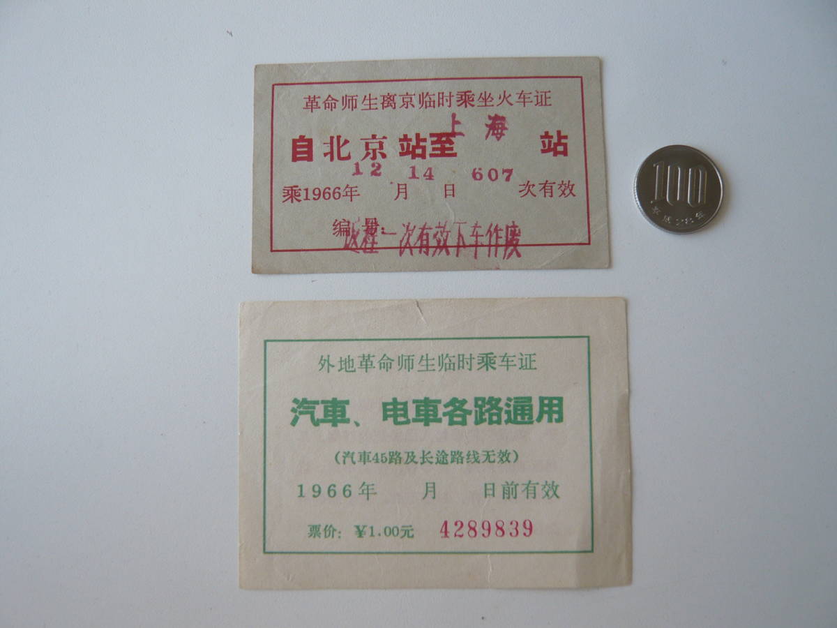 【得価，100%新品】 中国 文革乗車券 2点(乗車券)｜売買されたオークション情報、yahooの商品情報をアーカイブ公開 - オークファン 硬券
