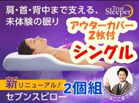 公式トゥルースリーパー プレミアリッチ PR2 シングル 2個組【シングル