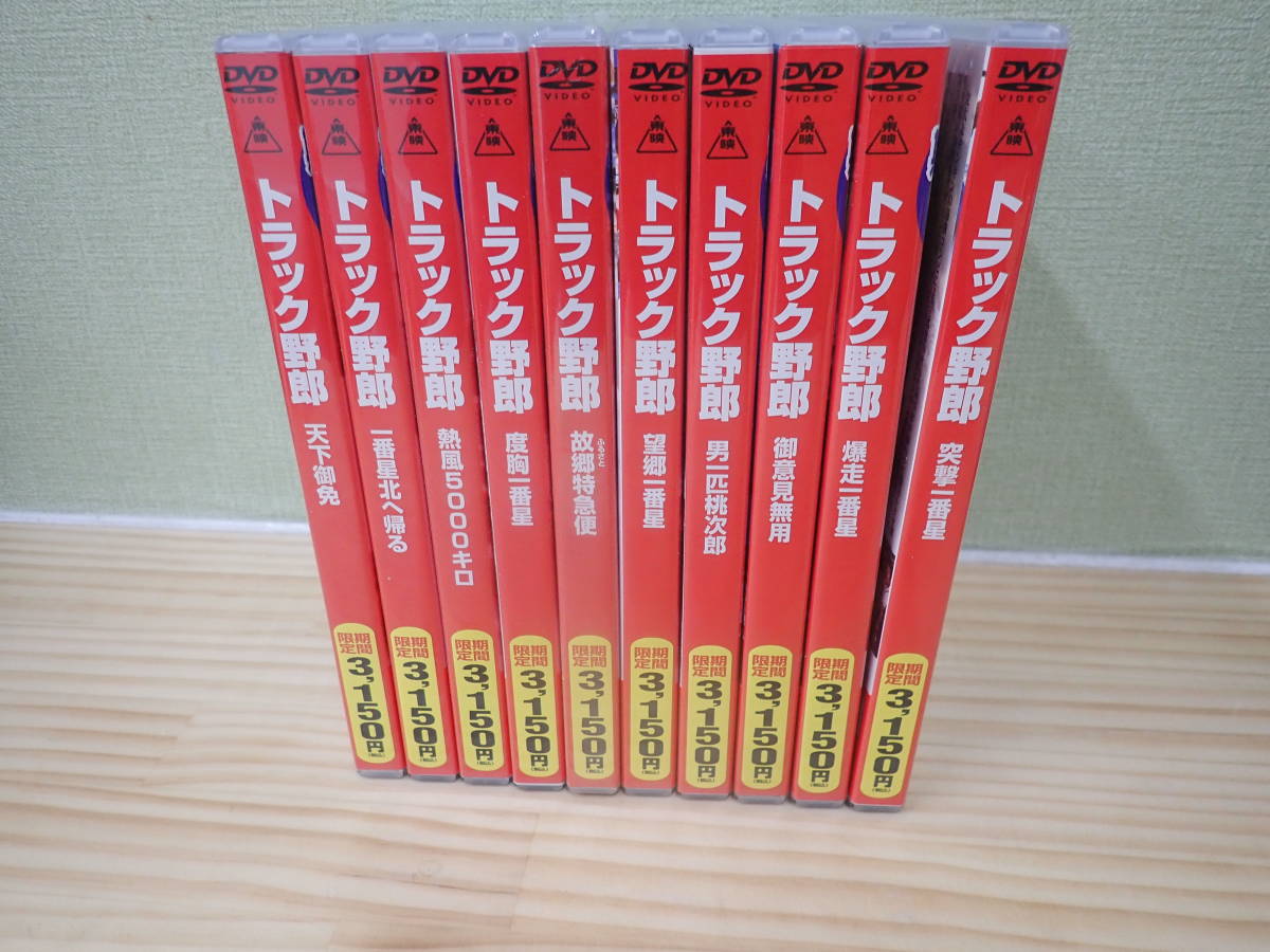 新品最安値 【Q0E】トラック野郎 10作品 DVD まとめて10本セット 爆走