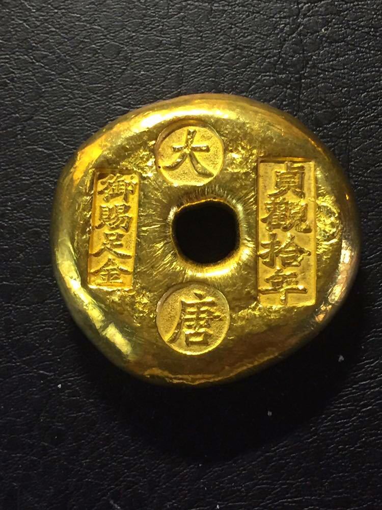 中国古金貨 元宝げんぽう 金塊 リング 金錠『御賜足金 大唐 貞観拾年