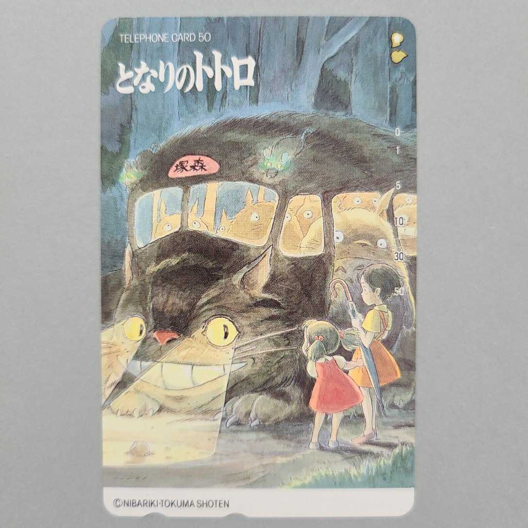 となりのトトロ ネコバス 宮崎駿 スタジオジブリ テレホンカード テレホンカード テレカ となりのトトロ 売買されたオークション情報 Yahooの商品情報をアーカイブ公開 オークファン Aucfan Com
