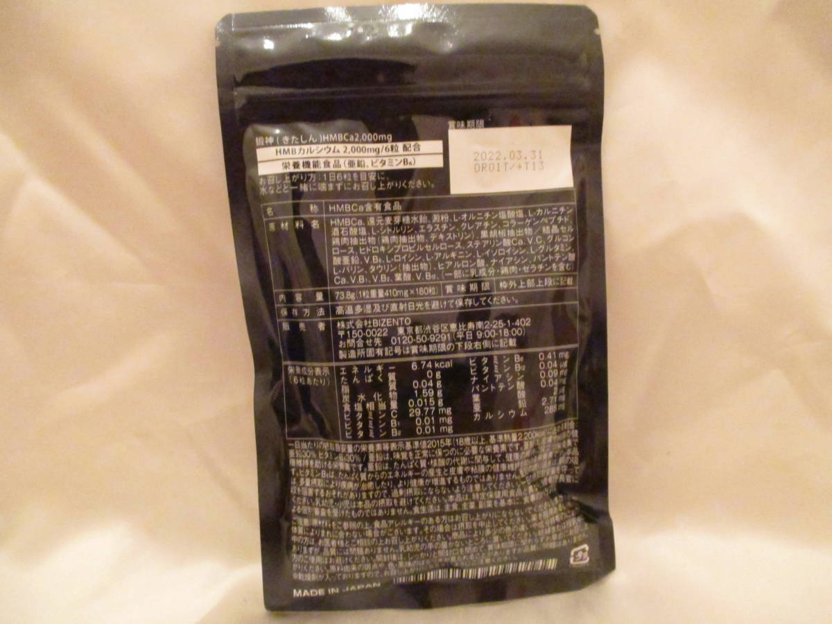 鍛神 きたしん 180粒 賞味期限22年2月 新品 送料140円 【公式通販】