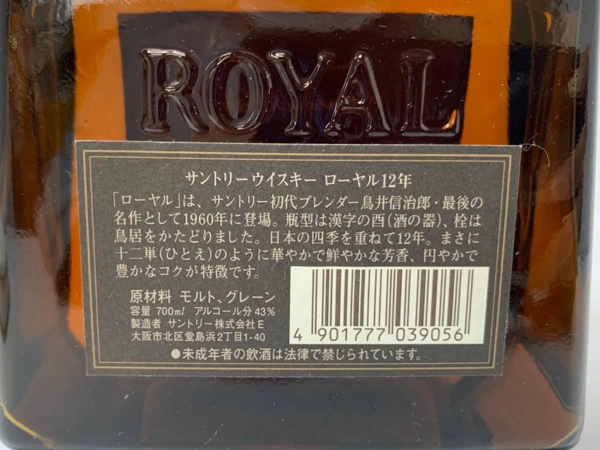 未開栓】SUNTORY ROYAL 12年/サントリー ローヤル 黒/ブラックラベル