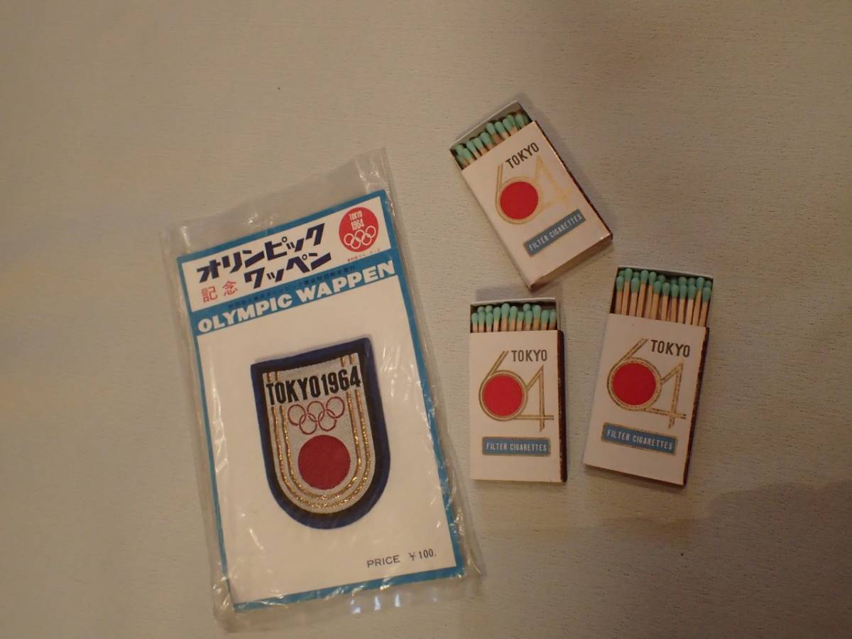 【驚きの破格値，安い】 1964年東京オリンピック ワッペン＆マッチボックス(オリンピック)｜売買されたオークション情報、yahooの商品情報をアーカイブ公開 - オークファン オリンピック