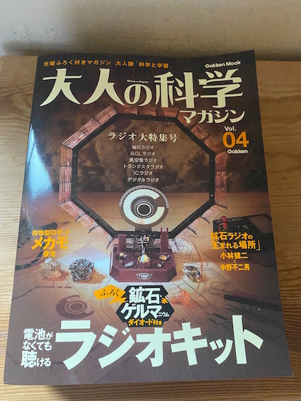未使用 学研 大人の科学マガジンvol4 ラジオキット 鉱石ゲルマニウム 未使用 学研 大人の科学マガジンvol4 ラジオキット 鉱石ゲルマニウム