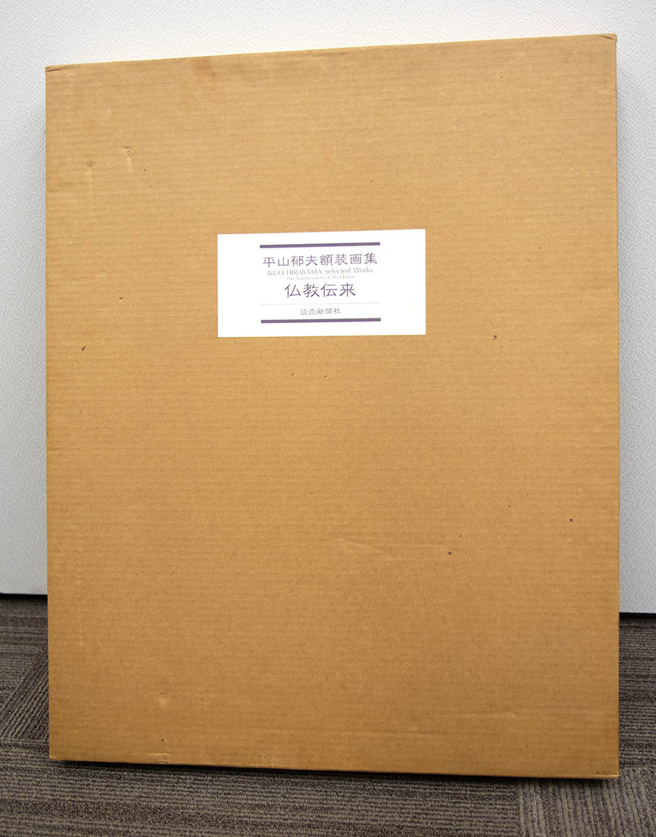●『平山郁夫 額装画集 仏教伝来』 読売新聞社 定価3万円 専用額付 1994 第１刷 輸送箱付 日本画家 風景画 日本画』 平山郁夫 Yahoo!オークション -「平山郁夫 Natsume 平山郁夫版画額「仏教伝来」 複製美術印刷