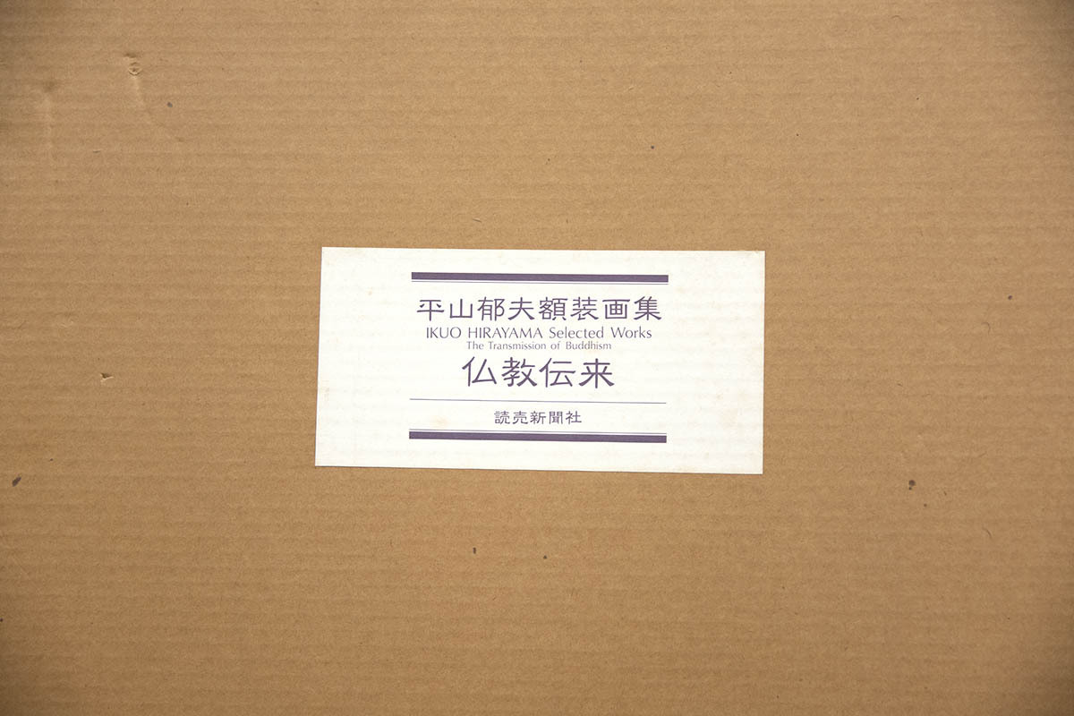 ●『平山郁夫 額装画集 仏教伝来』 読売新聞社 定価3万円 専用額付 1994 第１刷 輸送箱付 日本画家 風景画 日本画』 平山郁夫 Yahoo!オークション -「平山郁夫 Natsume 平山郁夫版画額「仏教伝来」 複製美術印刷