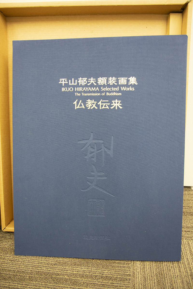 ●『平山郁夫 額装画集 仏教伝来』 読売新聞社 定価3万円 専用額付 1994 第１刷 輸送箱付 日本画家 風景画 日本画』 平山郁夫 Yahoo!オークション -「平山郁夫 Natsume 平山郁夫版画額「仏教伝来」 複製美術印刷