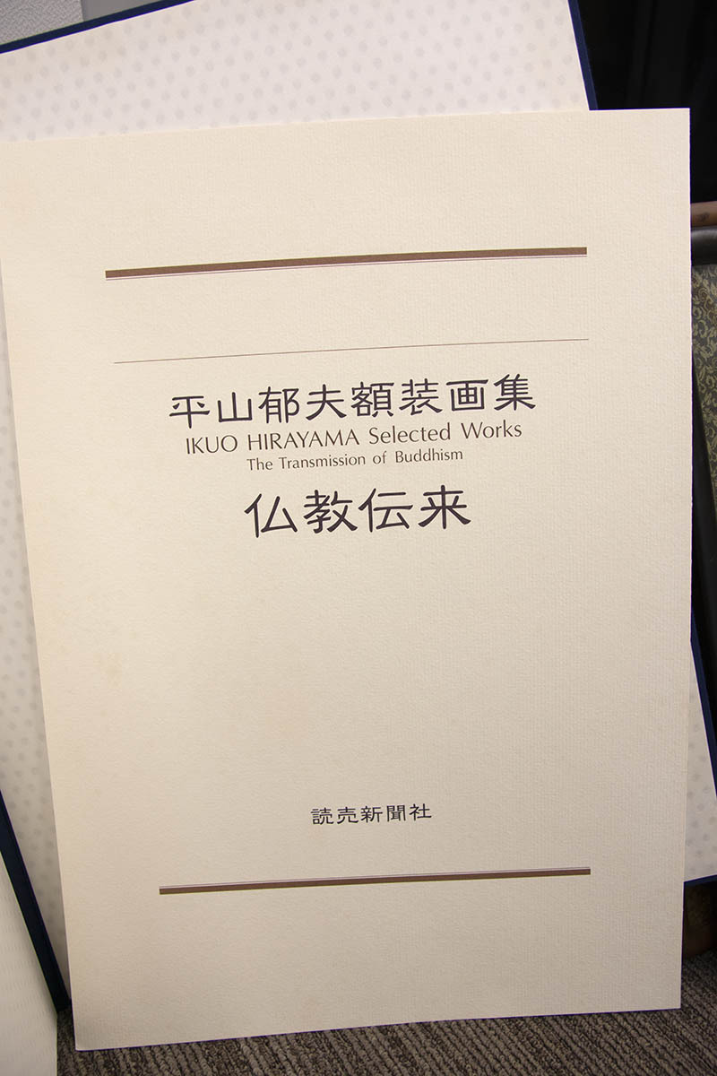 ●『平山郁夫 額装画集 仏教伝来』 読売新聞社 定価3万円 専用額付 1994 第１刷 輸送箱付 日本画家 風景画 日本画』 平山郁夫 Yahoo!オークション -「平山郁夫 Natsume 平山郁夫版画額「仏教伝来」 複製美術印刷