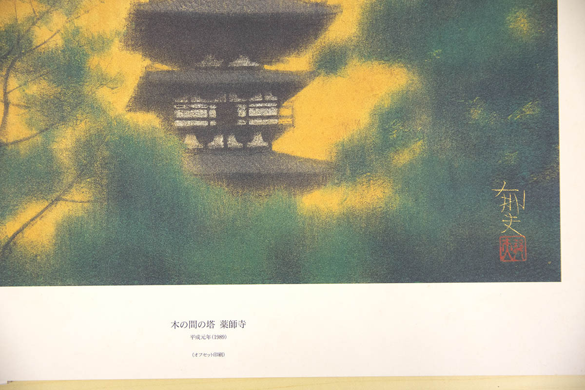 ●『平山郁夫 額装画集 仏教伝来』 読売新聞社 定価3万円 専用額付 1994 第１刷 輸送箱付 日本画家 風景画 日本画』 平山郁夫 Yahoo!オークション -「平山郁夫 Natsume 平山郁夫版画額「仏教伝来」 複製美術印刷