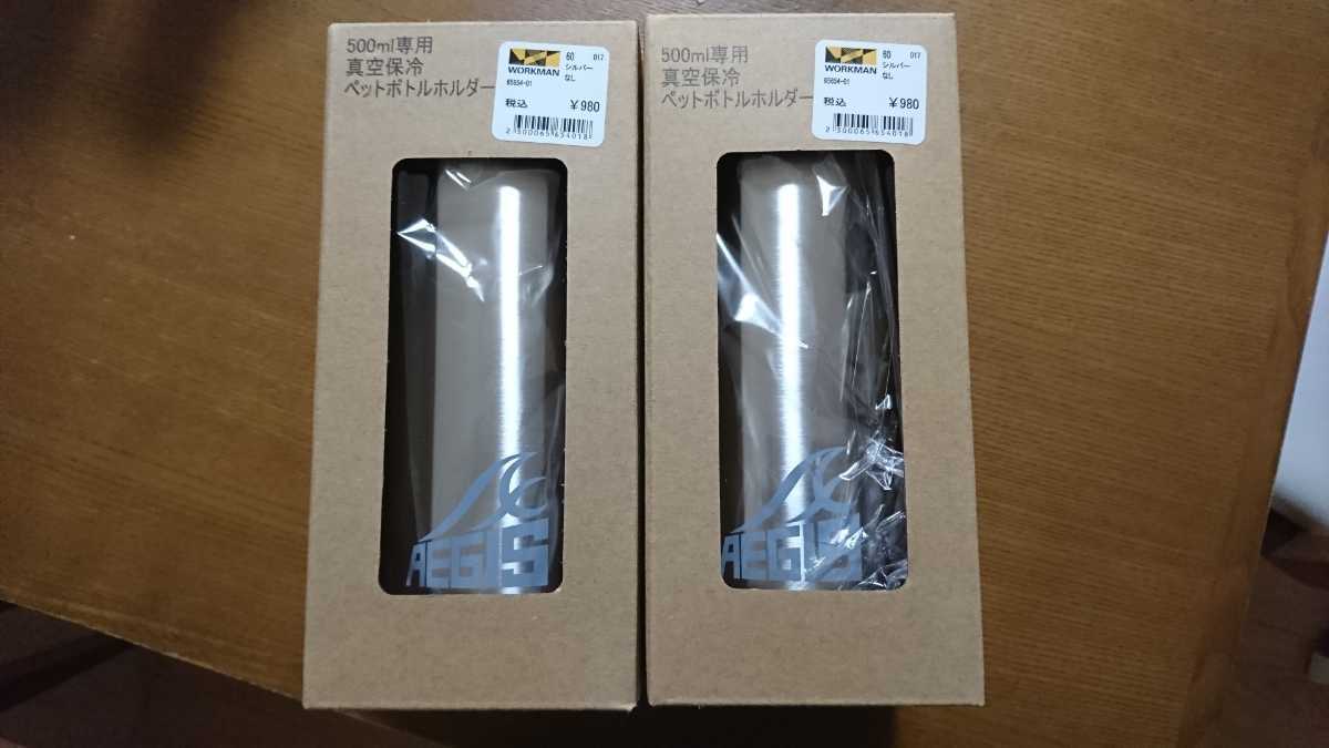 本物保証，人気セール ワークマン 真空保冷ペットボトルホルダー２個 シルバー イージス(ボトルホルダー)｜売買されたオークション情報、yahooの商品情報をアーカイブ公開 - オークファン ボトルホルダー
