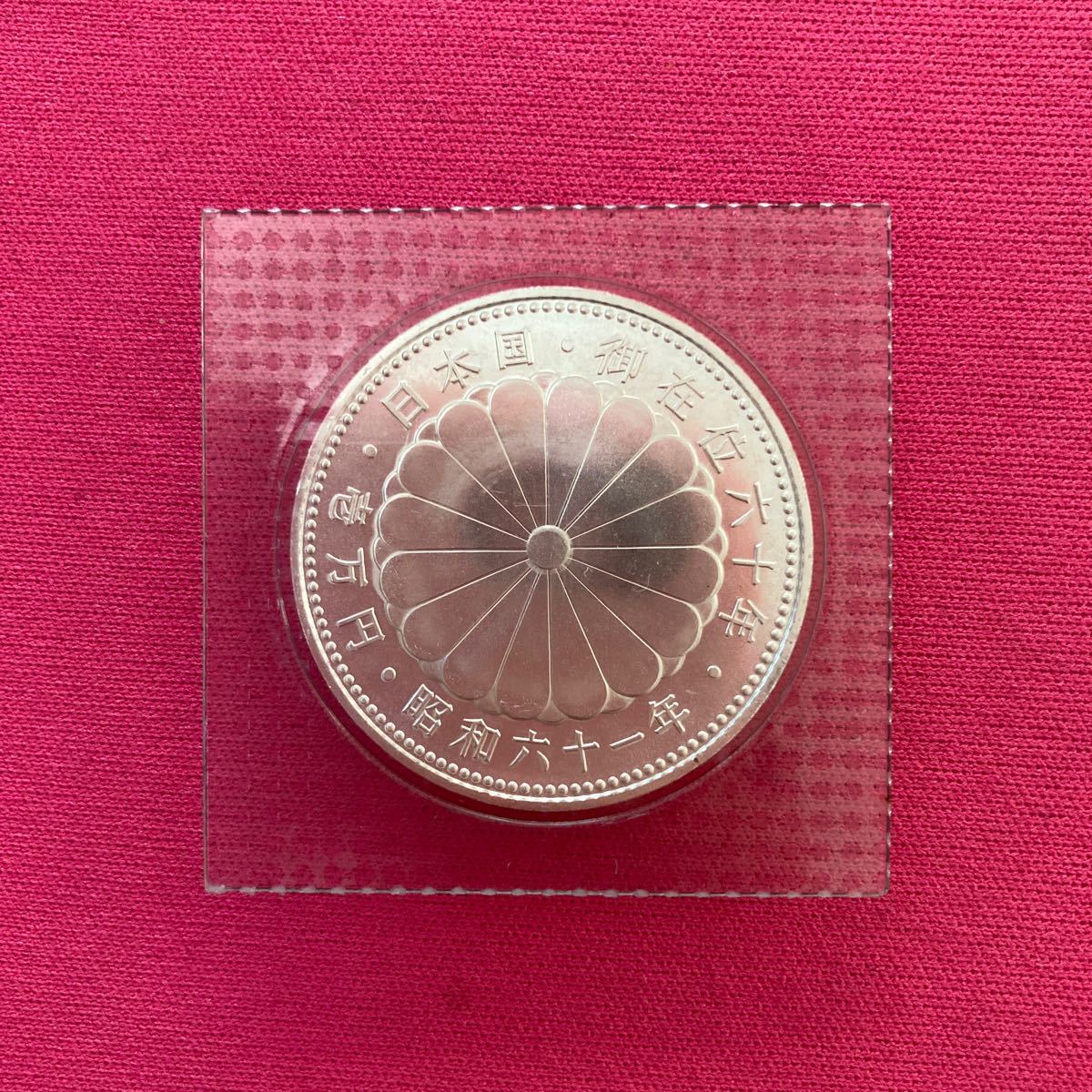  古銭 昭和61年 昭和天皇陛下 日本国 御在位60年記念 1万円銀貨 壱万円 ブリスターパック入り メダル 硬貨(昭和)｜売買されたオークション情報、yahooの商品情報をアーカイブ公開 - オークファ 記念硬貨