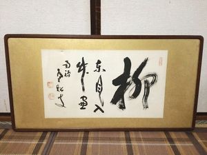 軸一行「雲出洞中明」 南禅寺管長 寒松軒 柴山全慶 木箱入 茶道具 古物品 柴山全慶のYahoo!オークション(旧ヤフオク!)の相場・価格を見る｜Yahoo