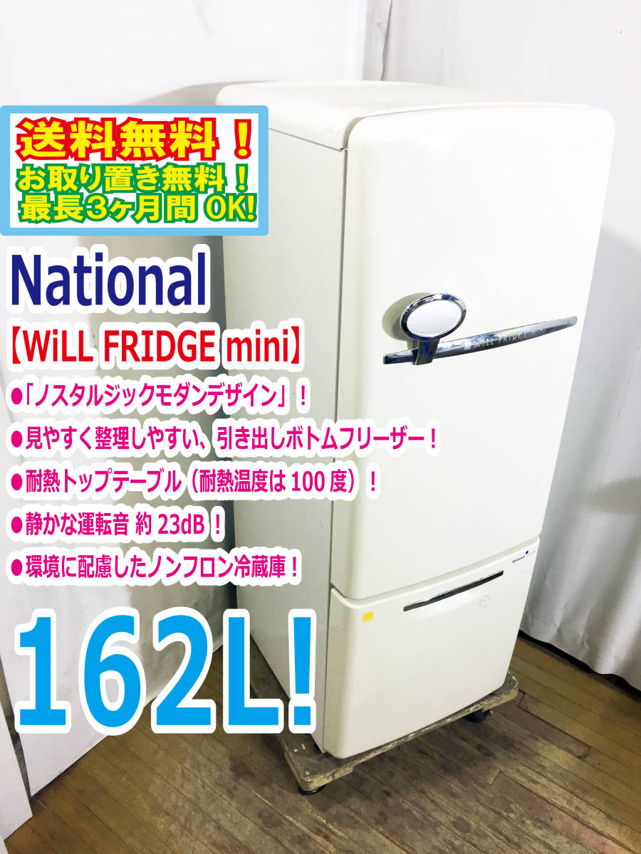 ☆送料無料!!☆超美品☆中古☆ National☆『WiLL FRIDGE mini』☆162L