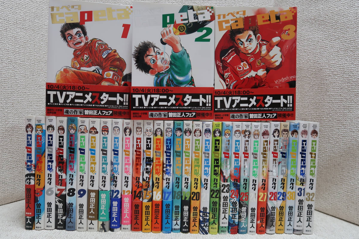 mse1716) カペタ capeta 全32巻 曽田正人 全巻セット capeta（13