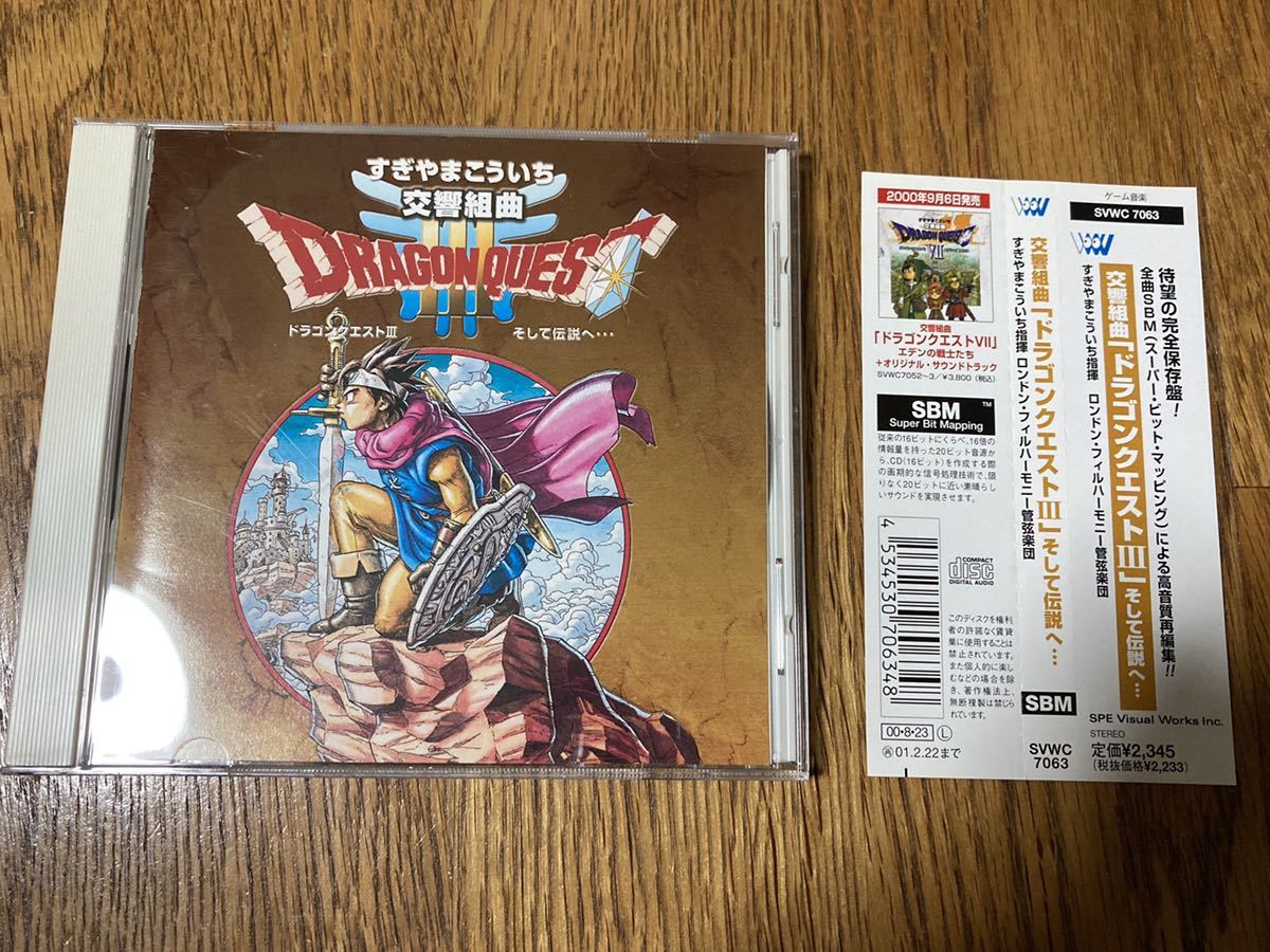 交響組曲 ドラゴンクエストiii そして伝説へ すぎやまこういち Cd 帯付き ドラゴンクエスト 売買されたオークション情報 Yahooの商品情報をアーカイブ公開 オークファン Aucfan Com