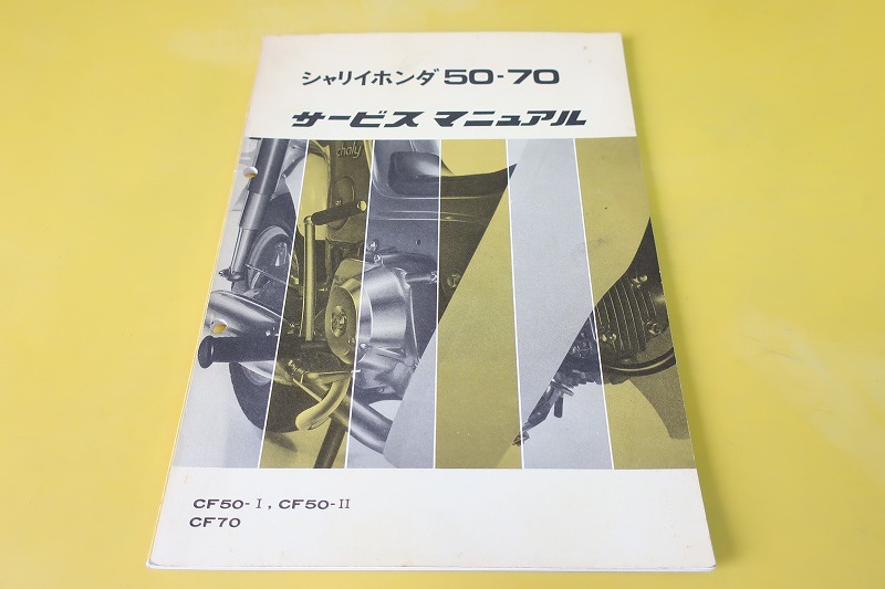 最新作，爆買い 即決！シャリィ50/70/サービスマニュアル/CF50-I/II