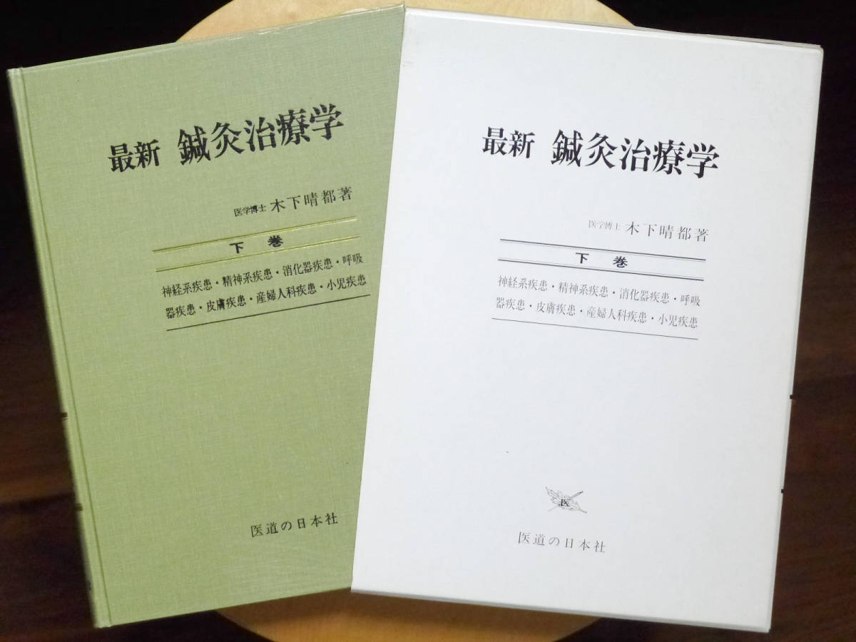 ○○最新 鍼灸治療学 下巻 木下晴都 医道の日本社○○