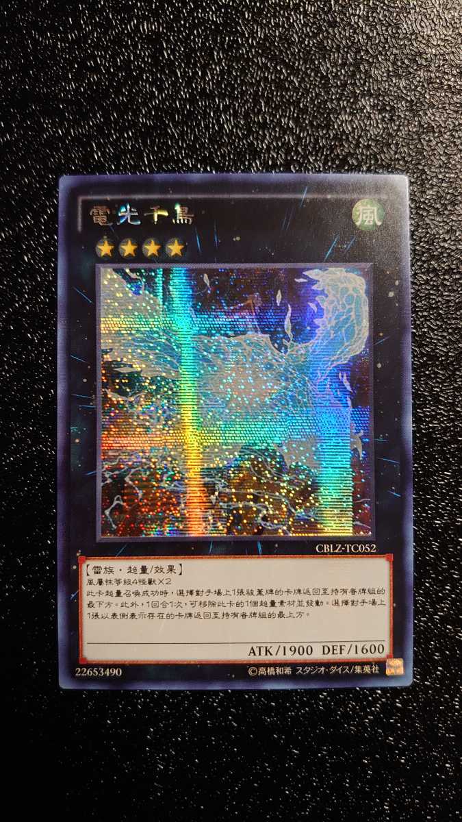 遊戯王　中国版　電光千鳥シークレット 遊戯王 電光千鳥 中国版 シークレット 中シク 遊戯王 中国版