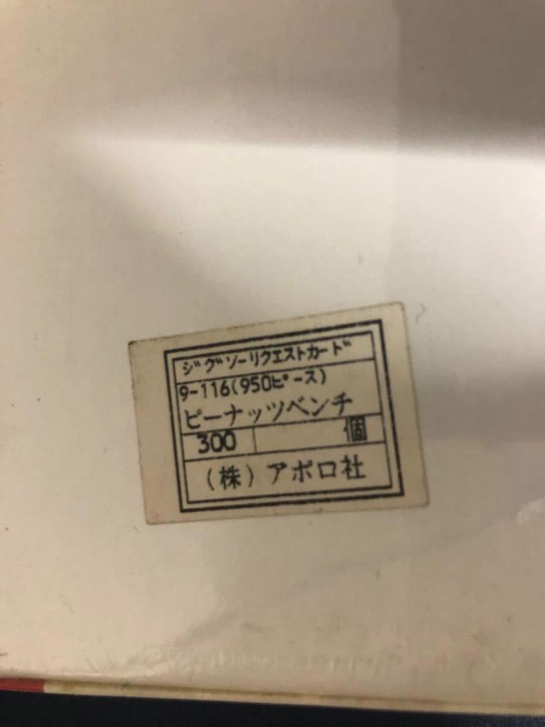 廃盤・希少・未開封】ピーナッツ ベンチ peanuts 950ピース パズル 9