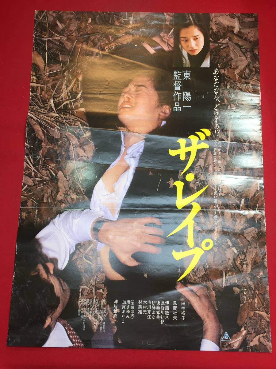 ザ・レイプ Yahoo!オークション 風間 田中裕子主演B2ポスター 田中裕子