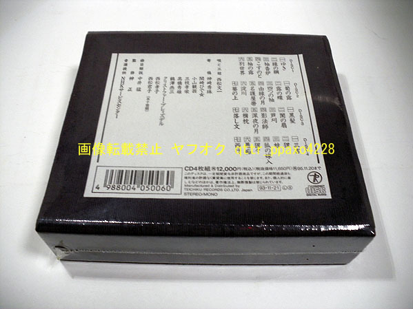 魂の歌 西松文一の地唄 CD全4枚揃 解説書付 定価:12816円 人気廃盤 魂