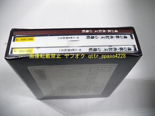 魂の歌 西松文一の地唄 未開封[4枚組CD] 西松文一 ⁄ CD全4枚揃 解説