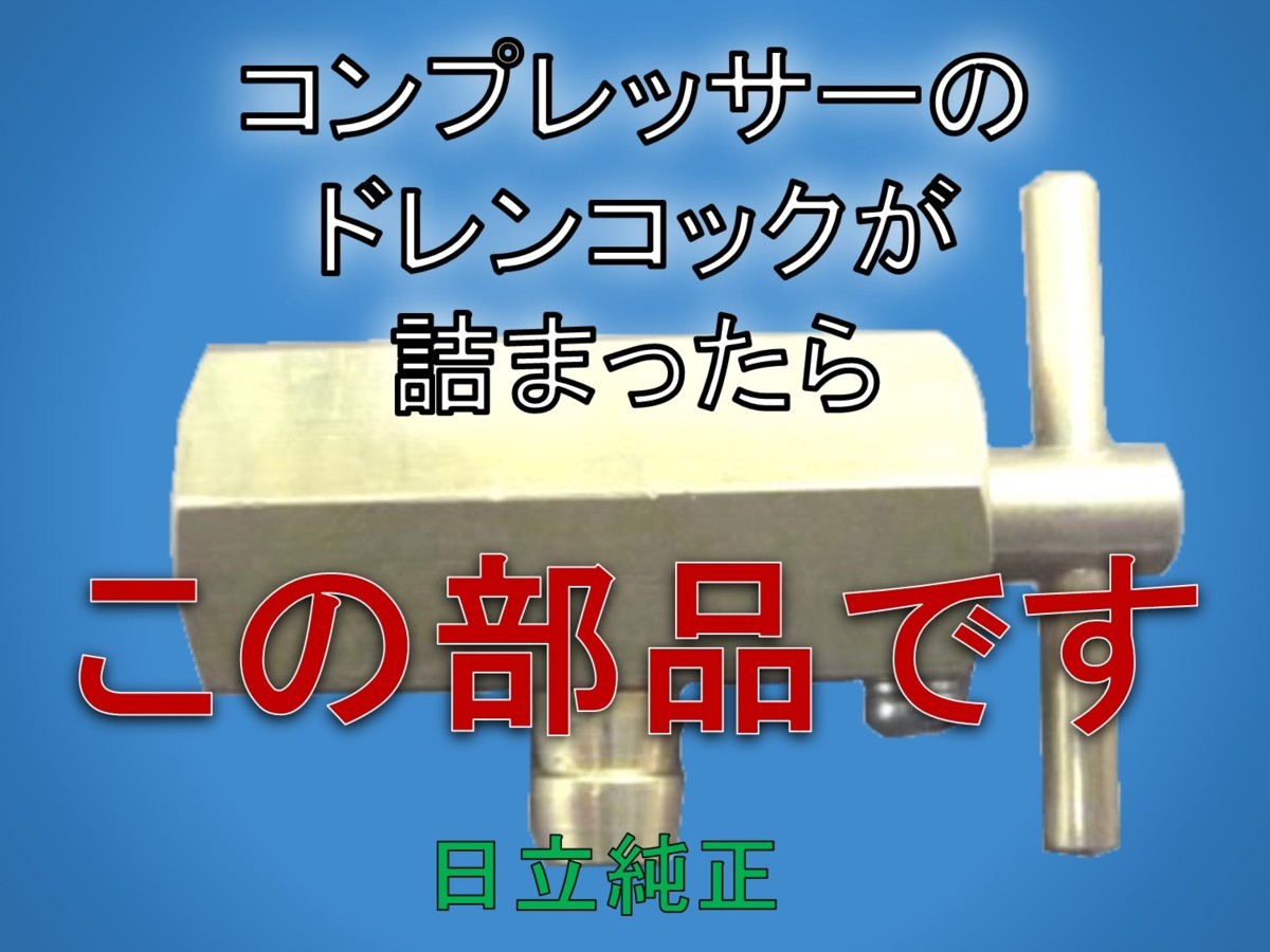 人気，低価 コンプレッサーのドレンコックが詰まったら この製品をご 