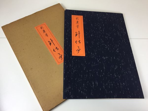 版画 悠々洞出版 歌麿筆 針仕事 歌麿えがく【 針仕事 】三枚つづき 鈴木仁一 M-08085