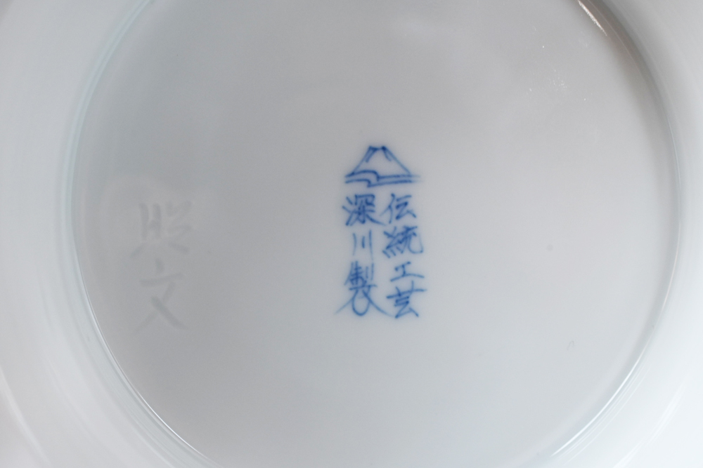 宮内庁御用達 深川製製磁 伝統工芸士 村島昭文 作 染付山水 竜