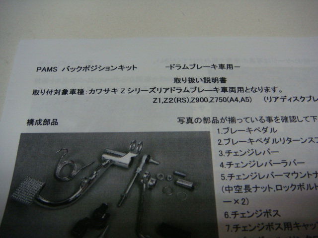 新品 Z1 Z2用 PAMS製 バックポジションキット　 (ZⅠ/ZⅡ/Z750/Z900/A4/A5/ジェロニモ/当時物 