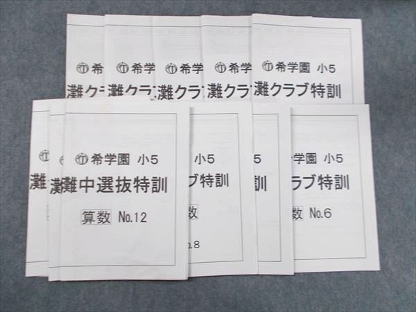本 希学園 小5 灘中選抜特訓 理科 テスト テキスト
