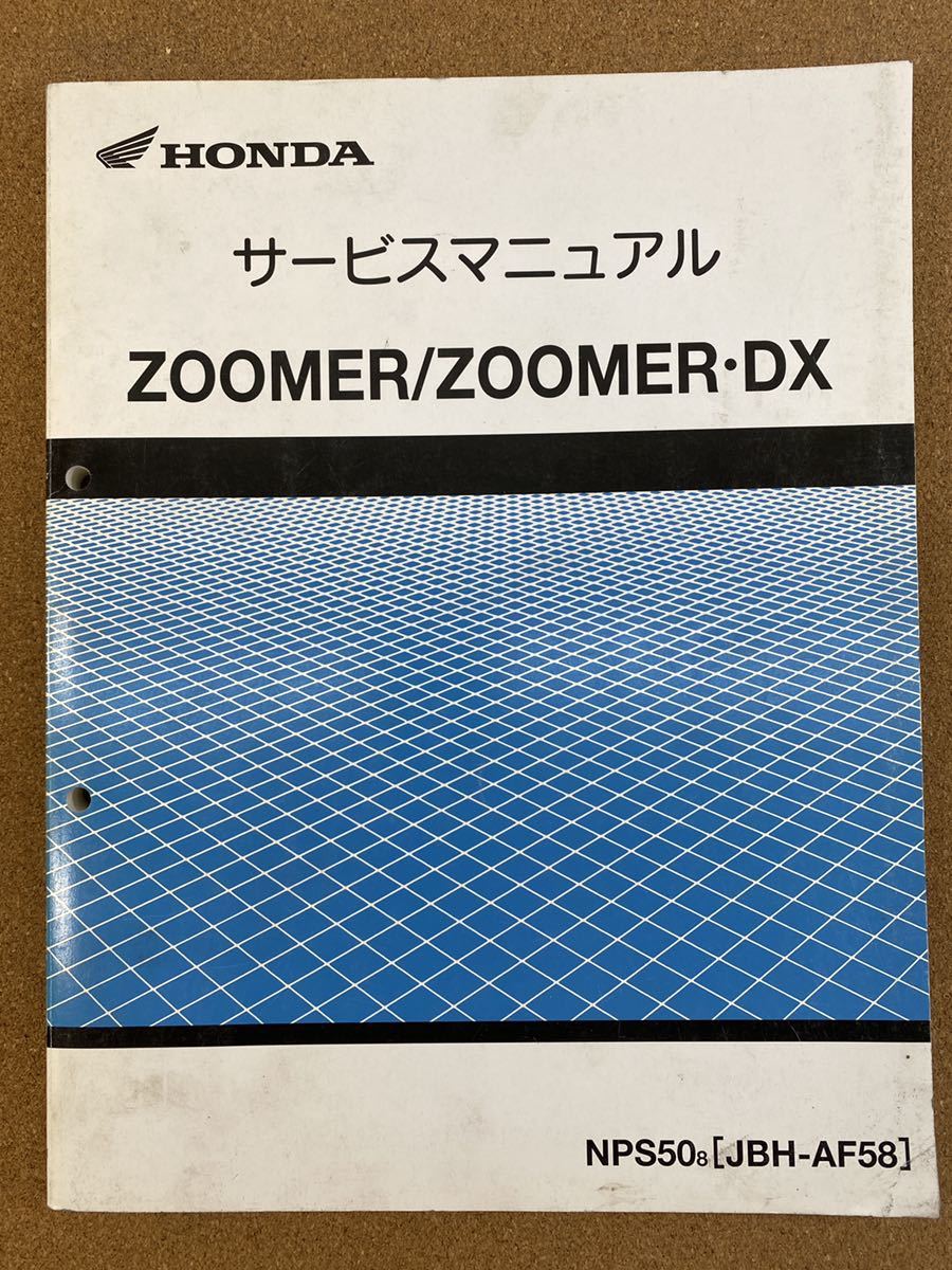 HONDA ZOOMER⁄ZOOMER・DX サービスマニュアルJBH-AF58 ホンダ ZOOMER