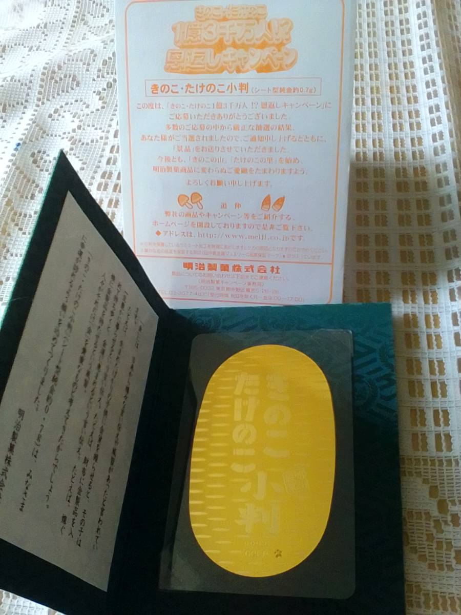 きのこ、たけのこ小判懸賞品_1