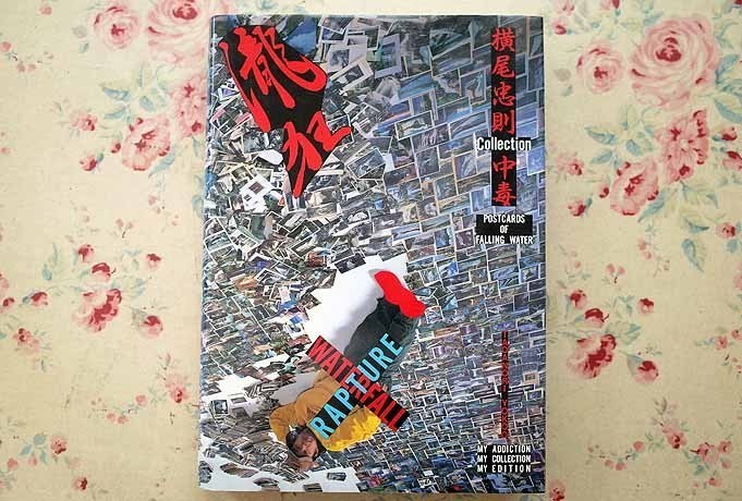 廉価販売 64939/瀧狂 横尾忠則 コレクション 中毒 新潮社 1996年 狂気