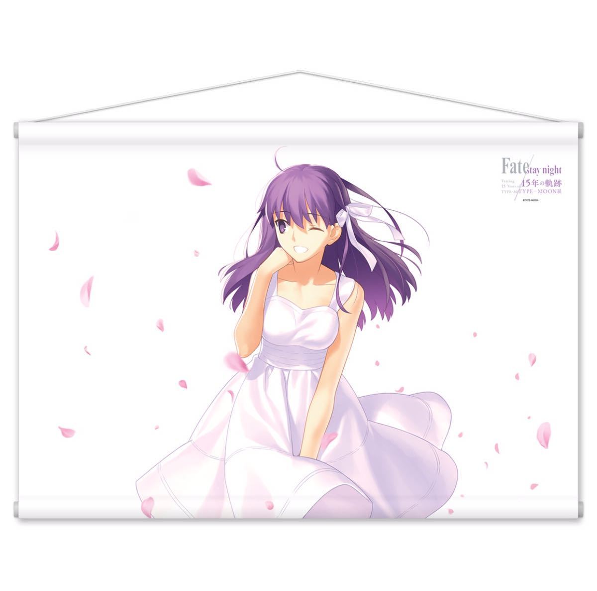 5割引以上販売 TYPE-MOON展 Fate/stay night 15年の軌跡 B2タペストリー