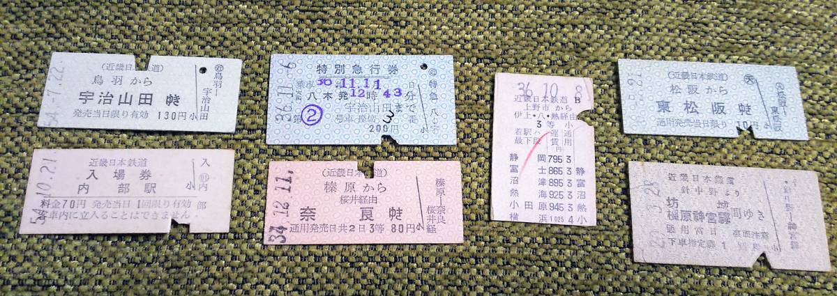 近畿日本鉄道 硬券切符 乗車券 7枚 昭和20～54年