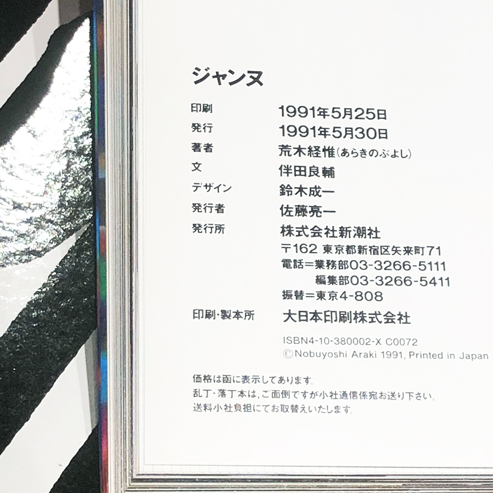 絶版】荒木経惟 写真集 『ジャンヌ』 1991年発行 アラーキー 荒木経惟